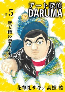アート探偵DARUMA (5) 電子書籍版