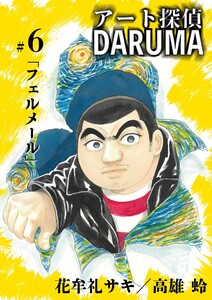 アート探偵DARUMA (6) 電子書籍版