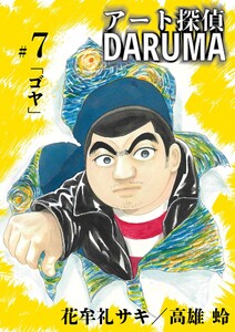 アート探偵DARUMA (7) 電子書籍版