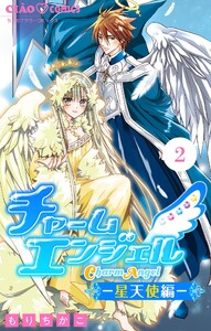 チャームエンジェル―星天使編―【マイクロ】 (2) 電子書籍版