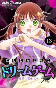 ドリームゲーム【マイクロ】 (13) 電子書籍版