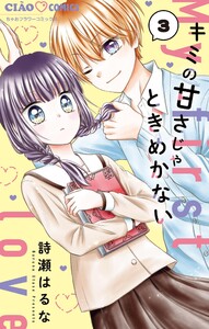 キミの甘さじゃときめかない【マイクロ】 (3) 電子書籍版