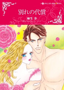 ハーレクインコミックス セット 2021年 vol.181 電子書籍版