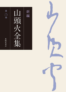 新編 山頭火全集 2巻 電子書籍版