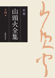 新編 山頭火全集 4巻 電子書籍版