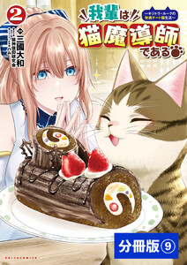 我輩は猫魔導師である~キジトラ・ルークの快適チート猫生活~【分冊版】(ポルカコミックス)9 電子書籍版