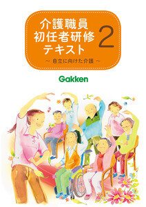 介護職員初任者研修テキスト2 自立に向けた介護 電子書籍版