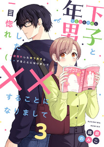 一目惚れした年下男子と××することになりまして (3) 電子書籍版