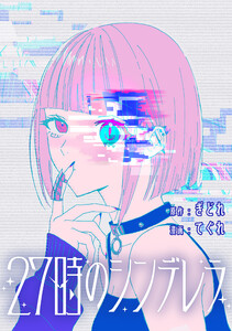 27時のシンデレラ 【連載版】 (3) 電子書籍版
