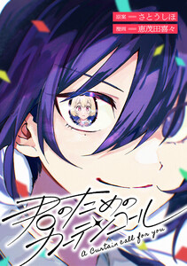 君のためのカーテンコール 【連載版】 (5) 電子書籍版