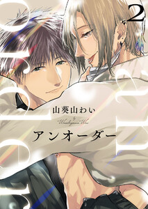 アンオーダー (2) 電子書籍版