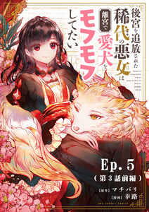 後宮を追放された稀代の悪女は離宮で愛犬をモフモフしてたい【タテ読み】 (5) 電子書籍版