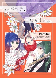 そのポニテ、たらしにつき vol.4 そのポニテ、デートにつき 電子書籍版