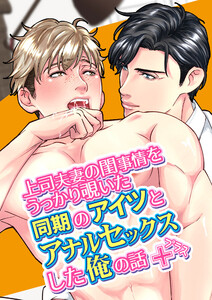 上司夫妻の閨事情をうっかり覗いた同期のアイツとアナルセックスした俺の話 プラス 電子書籍版