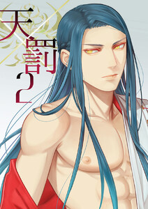 天×罰2 電子書籍版