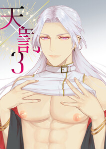 天×罰3 電子書籍版