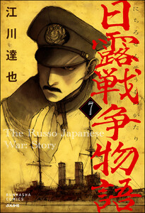 日露戦争物語(分冊版) 【第7話】 電子書籍版