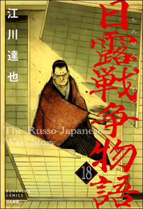 日露戦争物語(分冊版) 【第18話】 電子書籍版