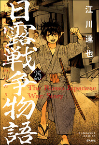 日露戦争物語(分冊版) 【第25話】 電子書籍版