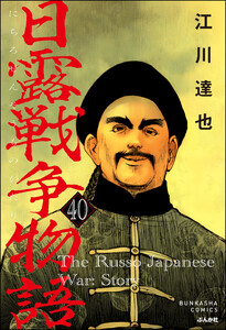 日露戦争物語(分冊版) 【第40話】 電子書籍版