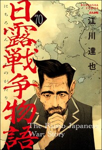 日露戦争物語(分冊版) 【第70話】 電子書籍版