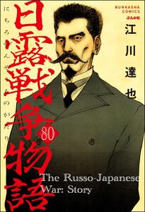 日露戦争物語(分冊版) 【第80話】 電子書籍版