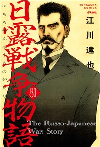 日露戦争物語(分冊版) 【第81話】 電子書籍版