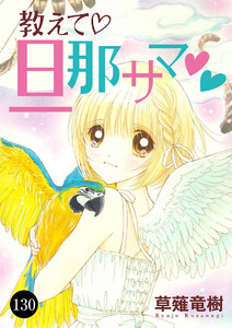 教えて・旦那サマ (130) 電子書籍版