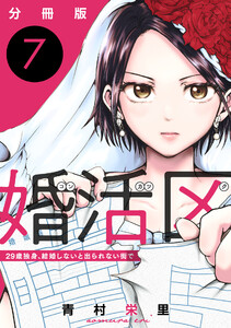 婚活区～29歳独身、結婚しないと出られない街で～【分冊版】7 電子書籍版