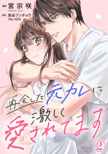 再会した元カレに激しく愛されてます 2巻 電子書籍版