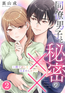 同僚男子と秘密の××~僕で試してみませんか?~ 2巻 電子書籍版