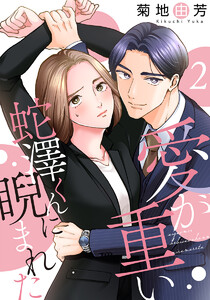 愛が重い蛇澤くんに睨まれた 2巻 電子書籍版