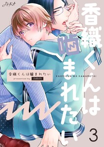 香織くんは噛まれたい (3) 電子書籍版