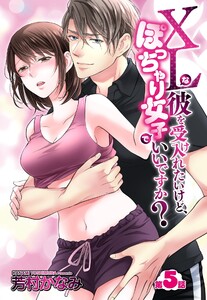 XLな彼を受け入れたいけど、ぽっちゃり女子でいいですか? 5話 【単話売】【再編集版】 電子書籍版