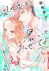 奥の奥まで暴いてみせてよ ～美女装男子の秘蜜のレッスン～ 1【再編集版】 電子書籍版