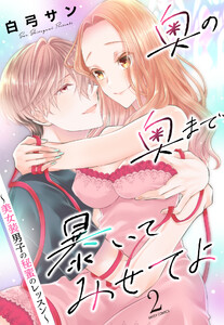奥の奥まで暴いてみせてよ ～美女装男子の秘蜜のレッスン～ 2 【電子限定おまけマンガ付き】【再編集版】 電子書籍版