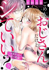 ごめん、おじさんだけどシていい? ～保護者な彼は溺愛で絶倫～ 5話 【単話売】【再編集版】 電子書籍版