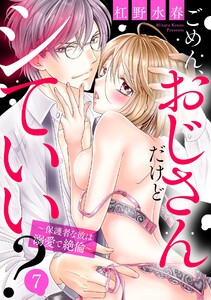 ごめん、おじさんだけどシていい? ～保護者な彼は溺愛で絶倫～ 7話 【単話売】【再編集版】 電子書籍版