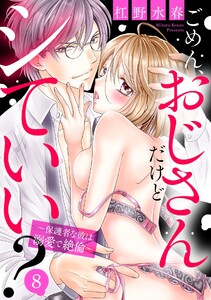 ごめん、おじさんだけどシていい? ～保護者な彼は溺愛で絶倫～ 8話 【単話売】【再編集版】 電子書籍版