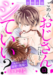 ごめん、おじさんだけどシていい? ～保護者な彼は溺愛で絶倫～ 新婚編 13話 【単話売】【再編集版】 電子書籍版