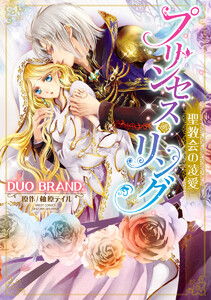 プリンセス・リング 聖教会の凌愛【再編集版】 電子書籍版
