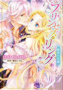 プリンセス・リング 磔塔の逢瀬【再編集版】 電子書籍版