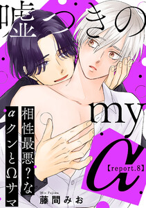 嘘つきのmy α~相性最悪?なαクンとΩサマ~【第8話】 電子書籍版