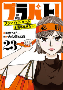 ブラパト! ブランドパトロール 本日も異常なし!(話売り) #23 電子書籍版