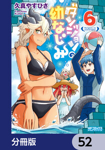 ダンジョンの幼なじみ【分冊版】 52 電子書籍版