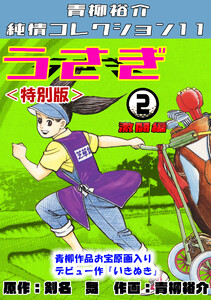 うさぎ2激闘編<特別版>・青柳裕介純情コレクション11 電子書籍版