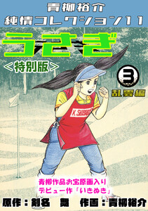 うさぎ3乱雲編<特別版>・青柳裕介純情コレクション11 電子書籍版