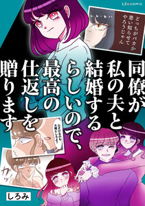 同僚が私の夫と結婚するらしいので、最高の仕返しを贈ります【タテスク】 第25話 電子書籍版
