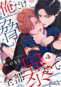俺だけ脅して、全部暴いて (4) 電子書籍版