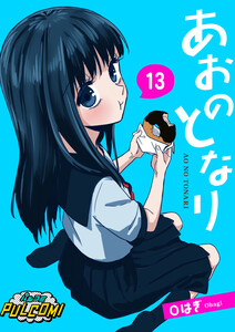 あおのとなり【第13話】(パルコミ) 電子書籍版